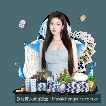 欧博真人abg骰宝新手入门：从基础规则到首注指南