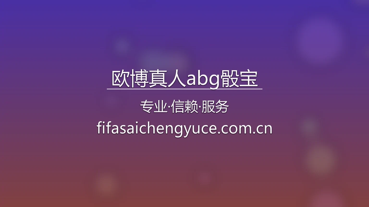 欧博真人abg骰宝品牌视觉与移动设备界面展示